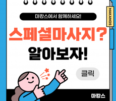 ㅅㅍㅅ마사지 알고가세요! - 마캉스