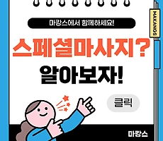 ㅅㅍㅅ마사지 알고가세요! - 마캉스