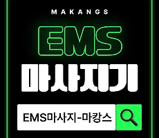 EMS마사지기, 짜릿한 느낌! - 마캉스