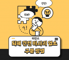 퇴폐 건전 마사지 업소 구분 방법! 지금 알려드림! - 마캉스