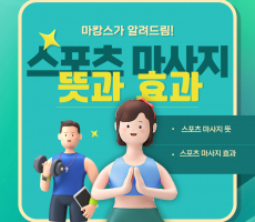 스포츠마사지의 뜻과 효과, 바로 알아볼까요? - 마캉스