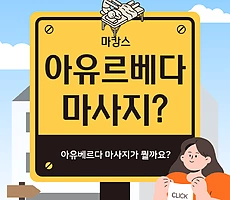 아유르베다마사지? 알고 가실게요! - 마캉스