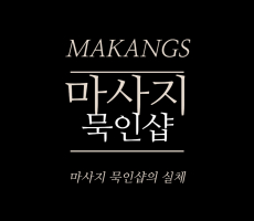 마사지 묵인샵의 실체 - 마캉스