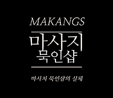 마사지 묵인샵의 실체 - 마캉스