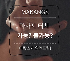 마사지 터치 가능? 일단 클릭! - 마캉스