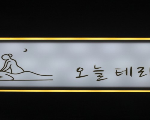 김포 구래동 구래역 오늘테라피 아로마마사지 - 마캉스