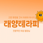 고양 화정동 태양테라피 아로마 건식 마사지 - 마캉스