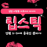 인천 서창동 립스틱 아로디시마사지 - 마캉스