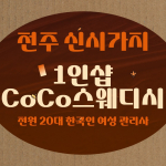 전주 신시가지 1인샵 CoCo스웨디시 스웨디시 마사지 - 마캉스