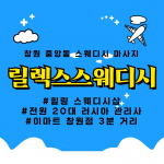 창원 중앙동 릴렉스스웨디시 스웨디시 마사지 - 마캉스