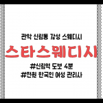 관악 신림동 신림역 스타스웨디시 스웨디시 마사지 - 마캉스