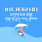 천안 성정동 바다테라피 스웨디시 마사지 - 마캉스