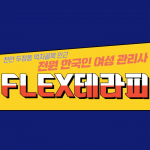 천안 두정동 1인샵 flex테라피 스웨디시 마사지 - 마캉스