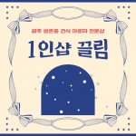 광주 쌍촌동 1인샵 끌림 건식 아로마 마사지 - 마캉스