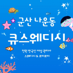 군산 나운동 큐스웨디시 스웨디시 마사지 - 마캉스