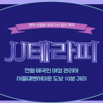 관악 신림동 JJ테라피 스웨디시 마사지 - 마캉스