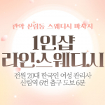 관악 신림동 1인샵 라인스웨디시 스웨디시 마사지 - 마캉스