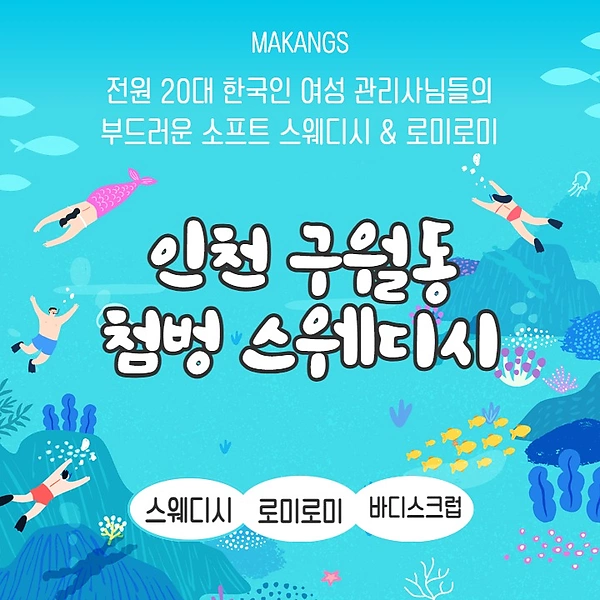 인천 구월동 예술회관역 첨벙스웨디시 스웨디시 마사지 - 마캉스