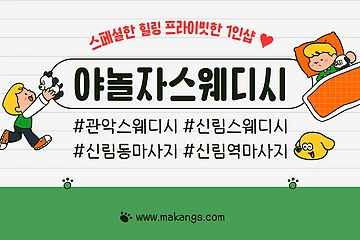 관악 신림역 1인샵 야놀자스웨디시 스웨디시 마사지 - 마캉스