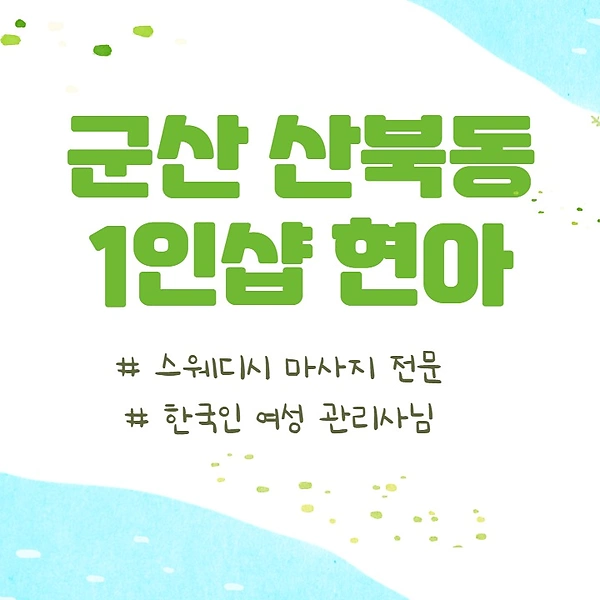 군산 산북동 1인샵 현아 스웨디시 마사지 - 마캉스