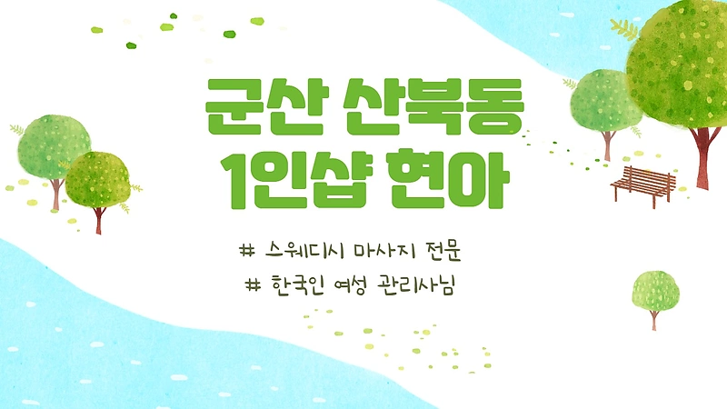 군산 산북동 1인샵 현아 스웨디시 마사지 - 마캉스