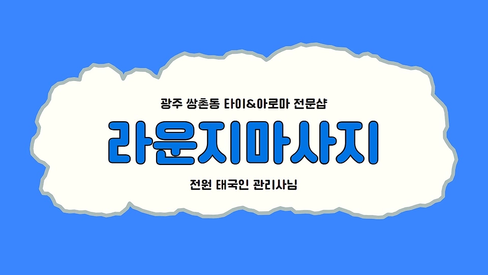 쌍촌동 마사지 라운지마사지01