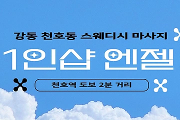 강동 천호동 천호역 1인샵 엔젤 스웨디시 마사지 - 마캉스