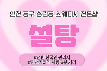 인천 송림동 설탕 스웨디시 마사지 - 마캉스