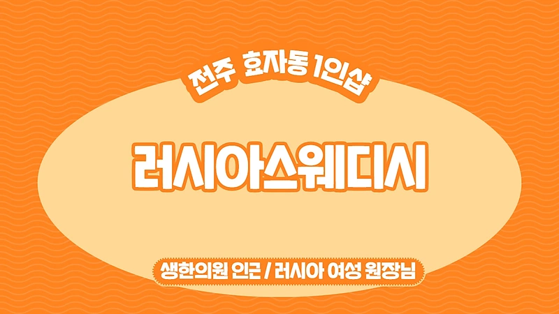 전주 효자동 1인샵 러시아스웨디시 스웨디시 마사지 - 마캉스