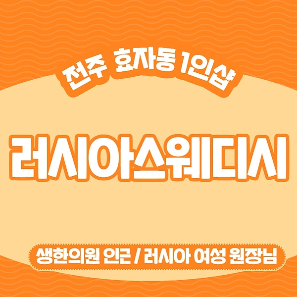 전주 효자동 1인샵 러시아스웨디시 스웨디시 마사지 - 마캉스