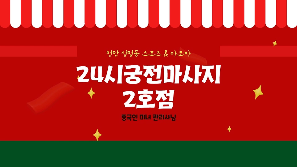 24시궁전마사지 2호점