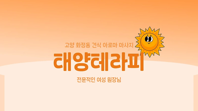 고양 화정동 태양테라피 아로마 건식 마사지 - 마캉스