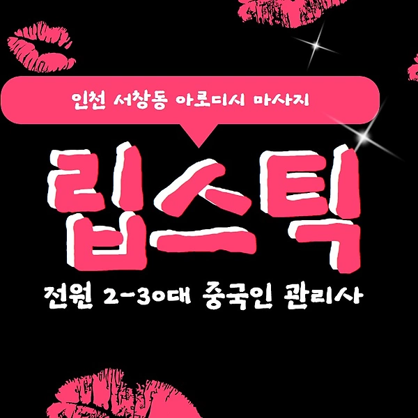 인천 서창동 립스틱 아로디시마사지 - 마캉스