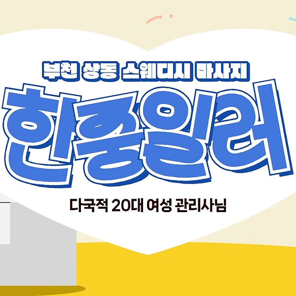 부천 상동 상동역 한중일러 스웨디시 마사지 - 마캉스