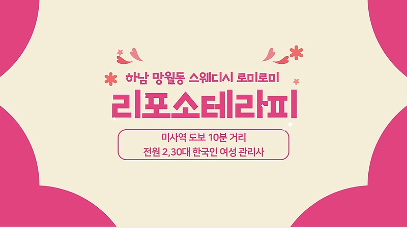 하남 망월동 리포소테라피 스웨디시 마사지 - 마캉스