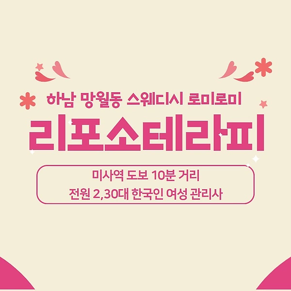 하남 망월동 리포소테라피 스웨디시 마사지 - 마캉스