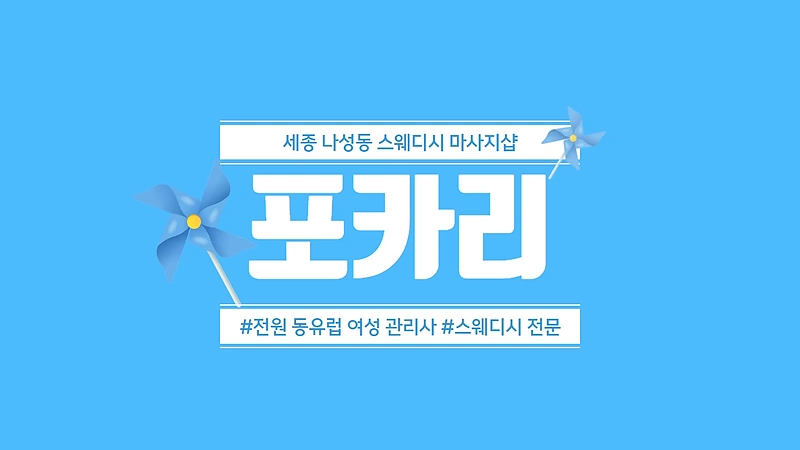 세종 나성동 포카리 스웨디시 마사지 - 마캉스