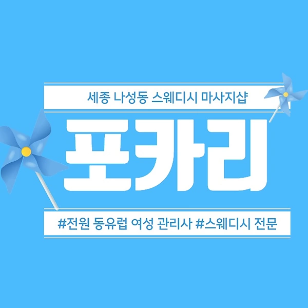 세종 나성동 포카리 스웨디시 마사지 - 마캉스