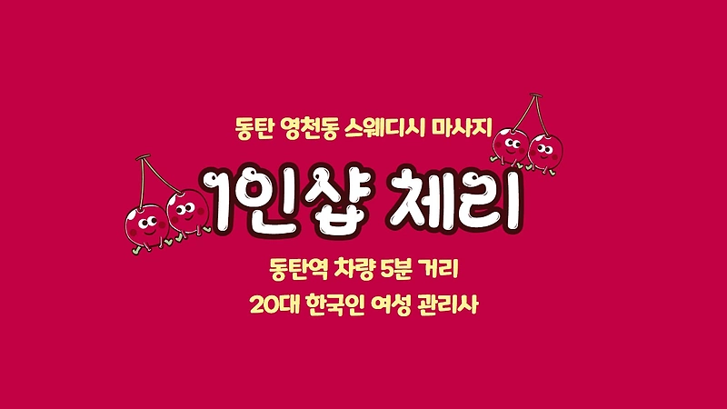 동탄 영천동 동탄역 1인샵 체리 스웨디시 마사지 - 마캉스