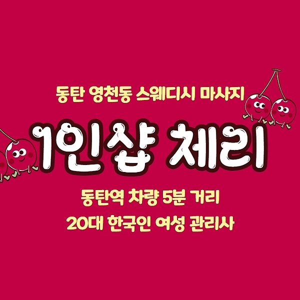 동탄 영천동 동탄역 1인샵 체리 스웨디시 마사지 - 마캉스