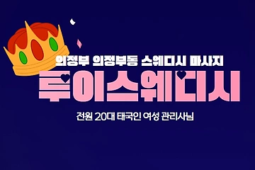 의정부 의정부동 의정부역 루이스웨디시 스웨디시 마사지 - 마캉스