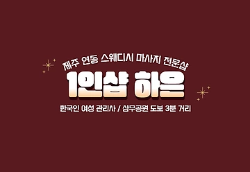 제주 연동 1인샵 하은 스웨디시마사지 - 마캉스