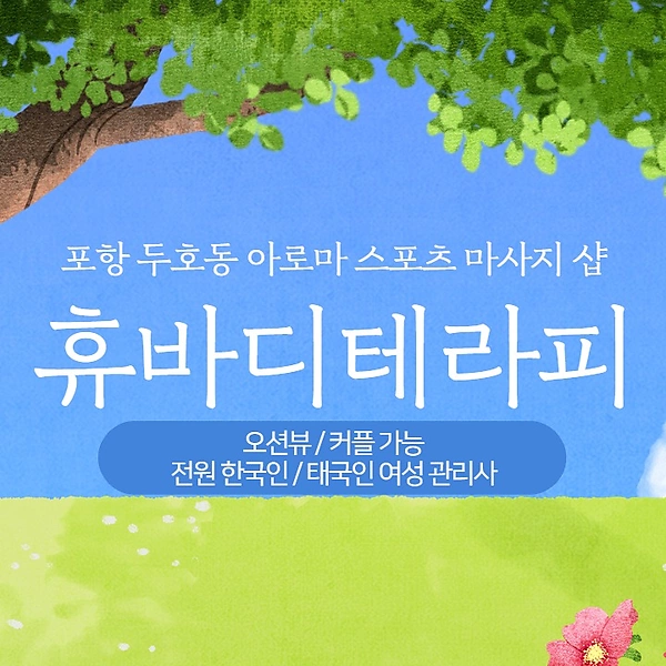 포항 두호동 휴바디테라피 스포츠 아로마 마사지 - 마캉스