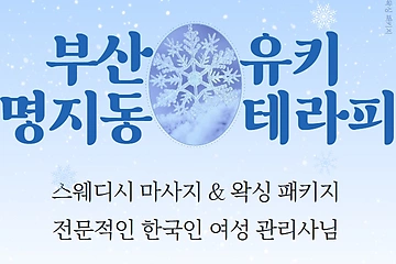 부산 명지동 유키테라피 스웨디시 왁싱 - 마캉스