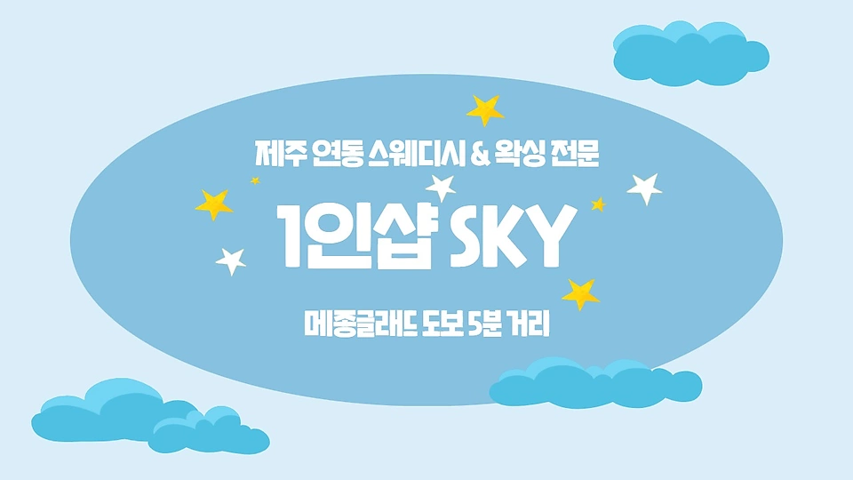 1인샵 SKY