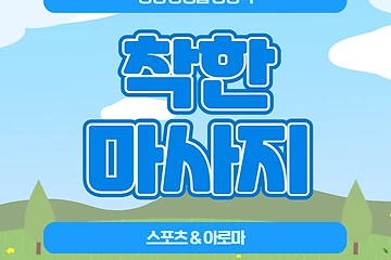 양평 양평읍 양평역 착한마사지 아로마 스포츠 마사지 - 마캉스