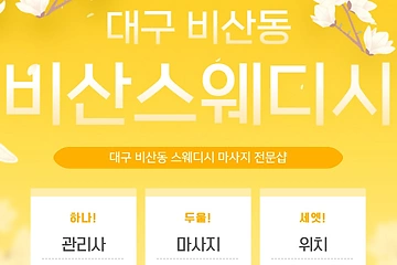 대구 비산동 비산스웨디시 스웨디시마사지 - 마캉스