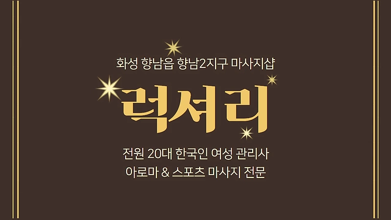 화성 향남읍 럭셔리 스포츠 아로마 마사지 - 마캉스