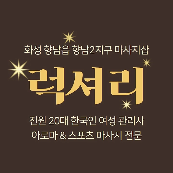 화성 향남읍 럭셔리 스포츠 아로마 마사지 - 마캉스