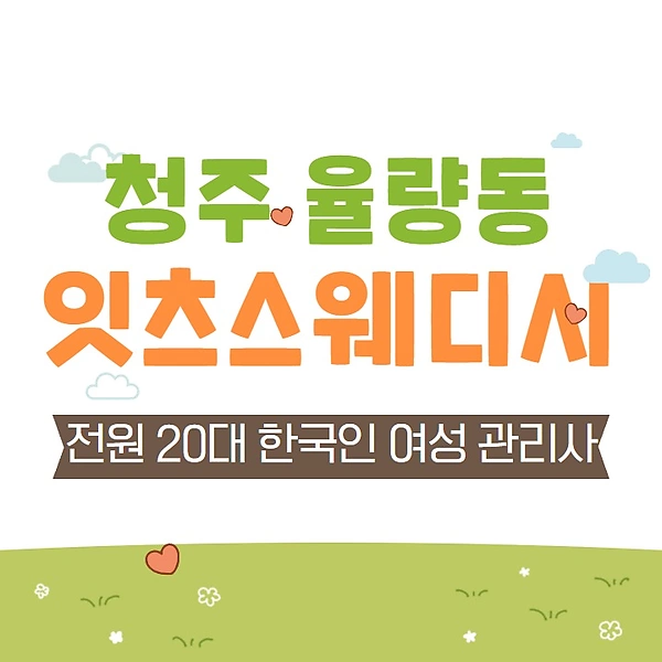 청주 율량동 잇츠스웨디시 스웨디시 마사지 - 마캉스